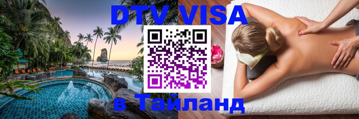 DTV Visa Thailand — прайс и условия, виза без дополнительных документов - Томск 