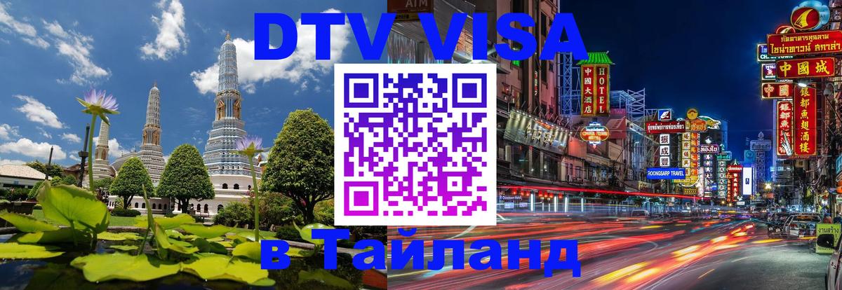 Visa в Таиланд 