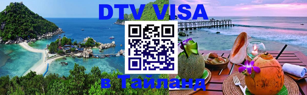 DTV Visa Thailand — прайс и условия, виза без дополнительных документов - 05.10.2025 